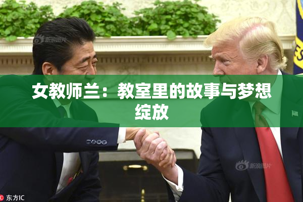 女教师兰：教室里的故事与梦想绽放