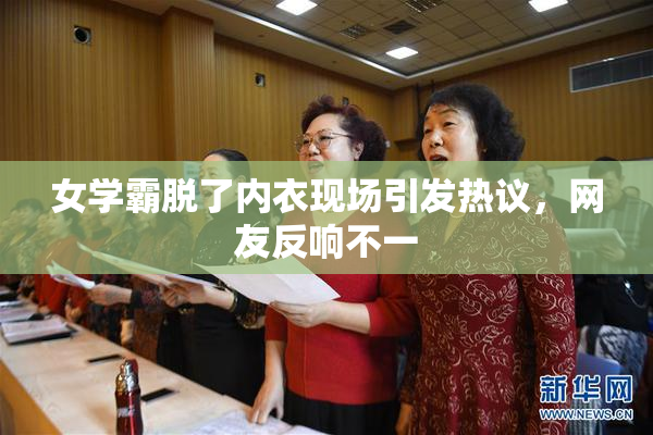 女学霸脱了内衣现场引发热议，网友反响不一