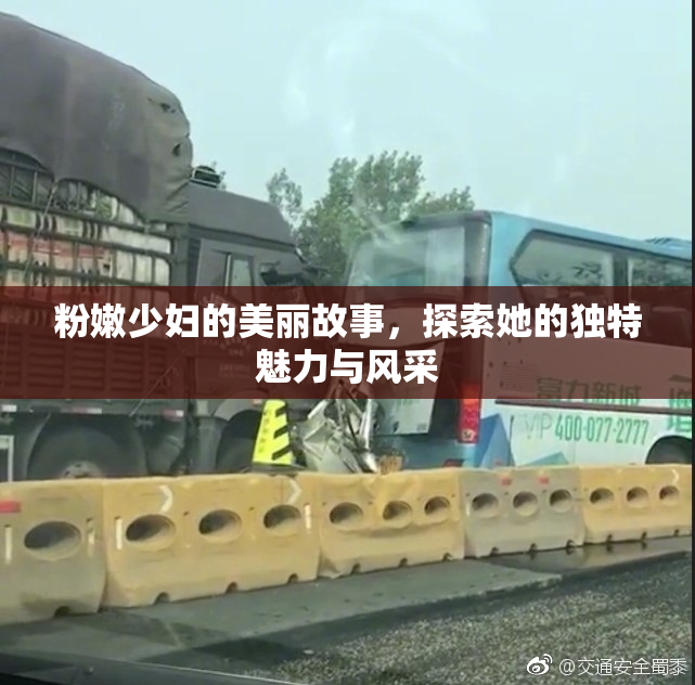 粉嫩少妇的美丽故事，探索她的独特魅力与风采