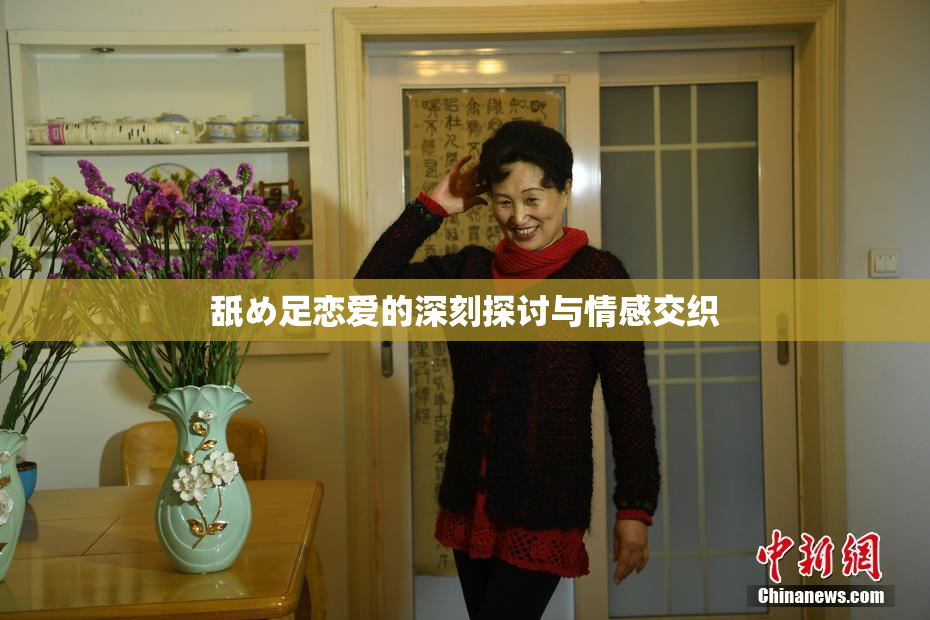 舐め足恋爱的深刻探讨与情感交织