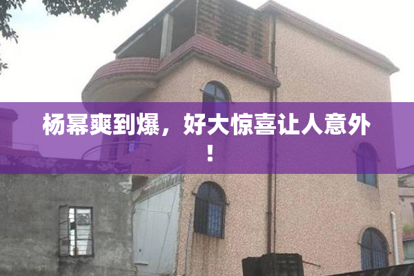杨幂爽到爆，好大惊喜让人意外！