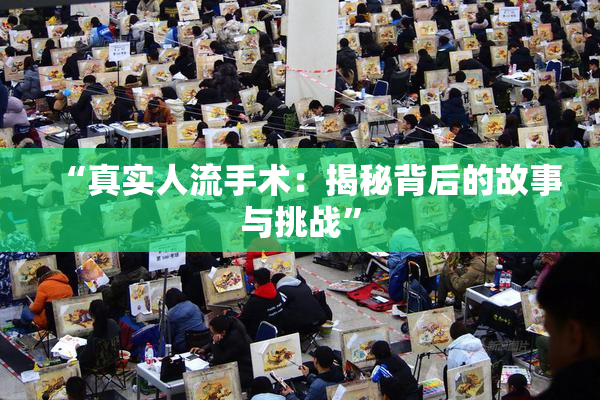“真实人流手术：揭秘背后的故事与挑战”