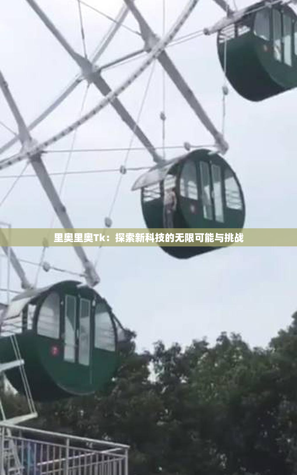 里奥里奥Tk：探索新科技的无限可能与挑战