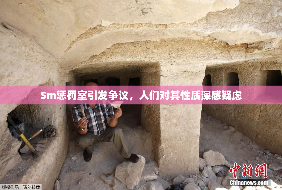 Sm惩罚室引发争议，人们对其性质深感疑虑