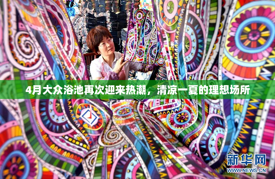4月大众浴池再次迎来热潮，清凉一夏的理想场所