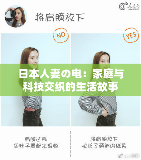 日本人妻の电：家庭与科技交织的生活故事