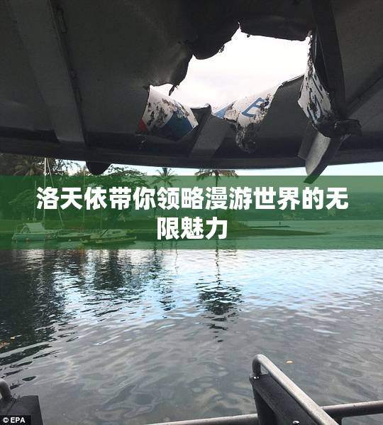 洛天依带你领略漫游世界的无限魅力