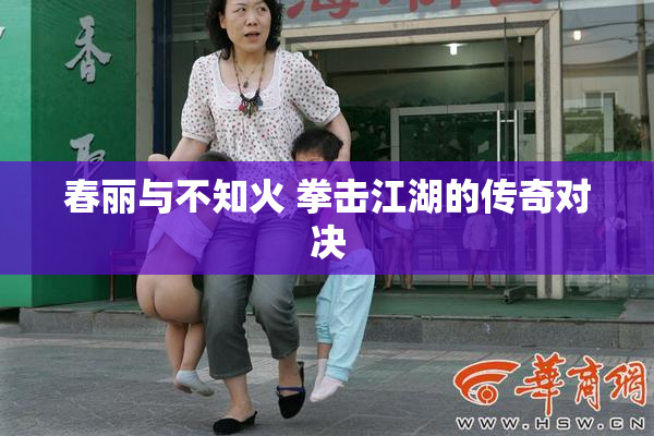 春丽与不知火 拳击江湖的传奇对决
