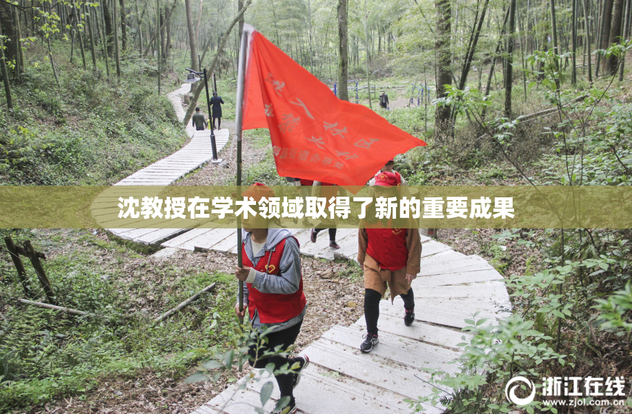 沈教授在学术领域取得了新的重要成果