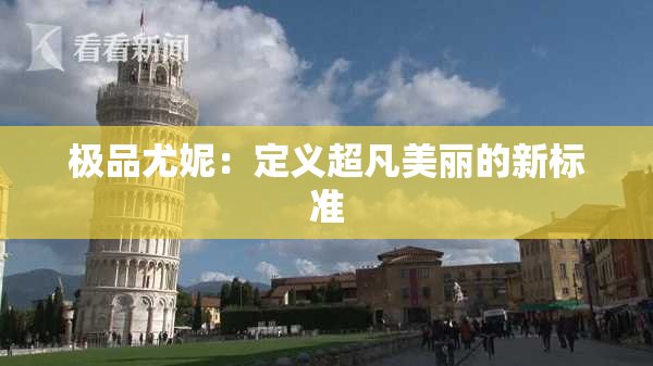 极品尤妮：定义超凡美丽的新标准