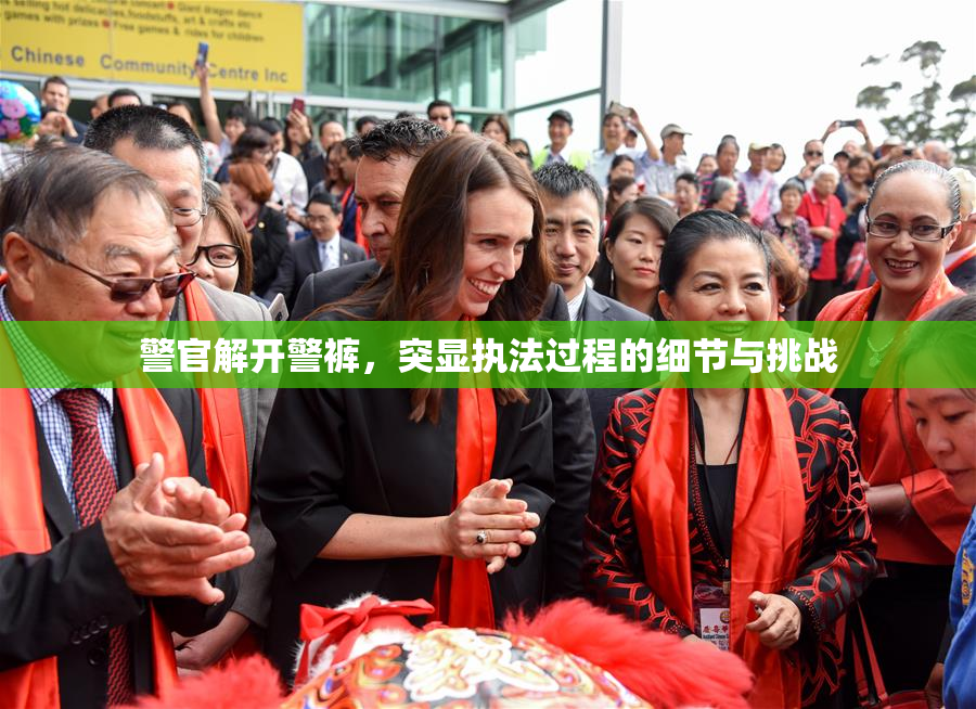 警官解开警裤，突显执法过程的细节与挑战