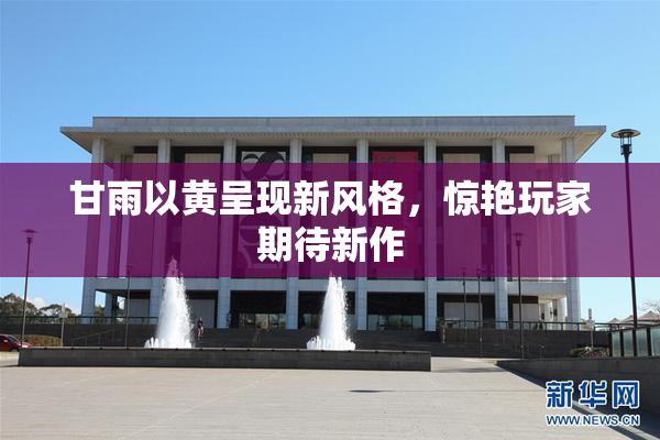 甘雨以黄呈现新风格，惊艳玩家期待新作