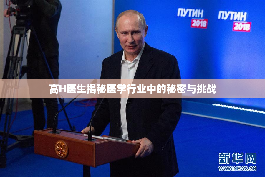 高H医生揭秘医学行业中的秘密与挑战