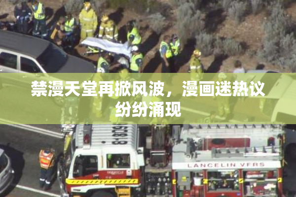 禁漫天堂再掀风波，漫画迷热议纷纷涌现
