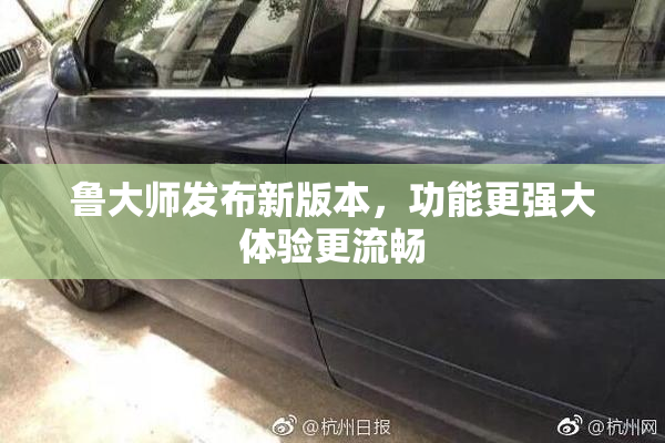 鲁大师发布新版本，功能更强大体验更流畅