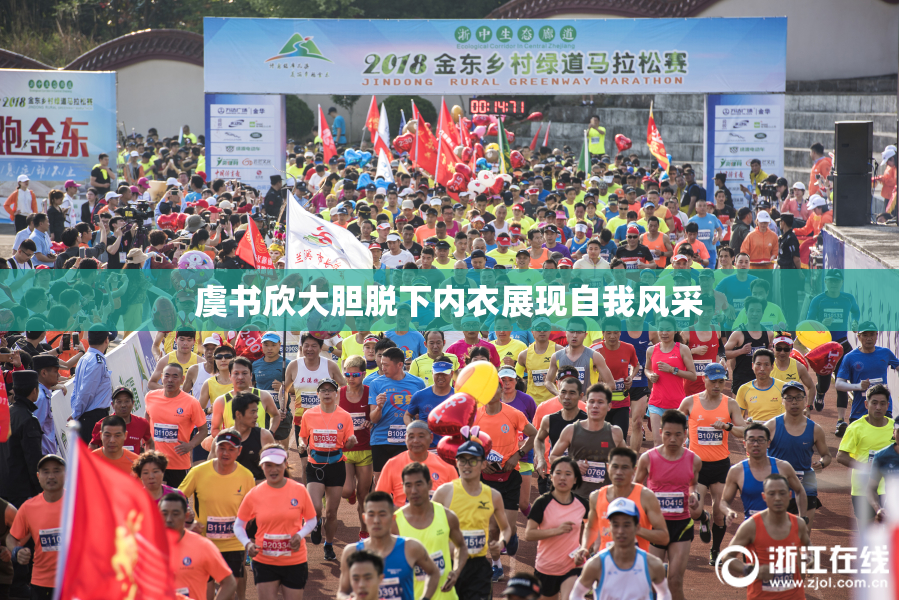 虞书欣大胆脱下内衣展现自我风采