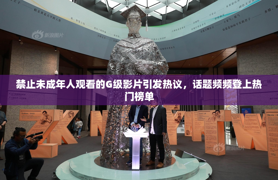 禁止未成年人观看的G级影片引发热议，话题频频登上热门榜单
