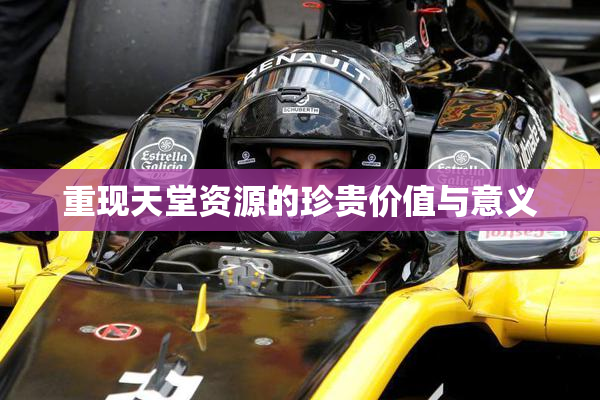 重现天堂资源的珍贵价值与意义