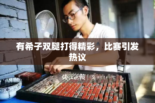 有希子双腿打得精彩，比赛引发热议