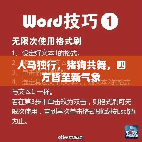 人马独行，猪狗共舞，四方皆至新气象