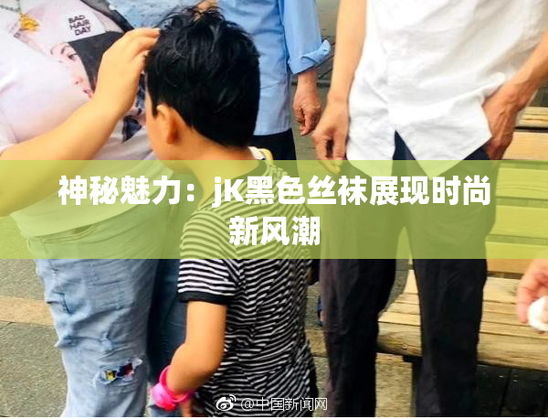 神秘魅力：jK黑色丝袜展现时尚新风潮