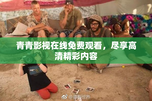 青青影视在线免费观看，尽享高清精彩内容