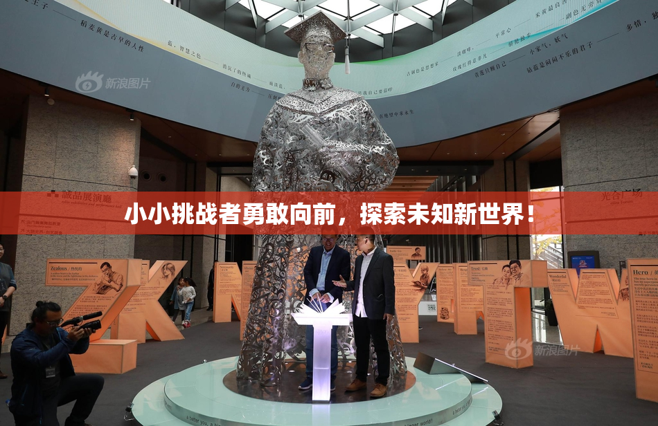 小小挑战者勇敢向前，探索未知新世界！