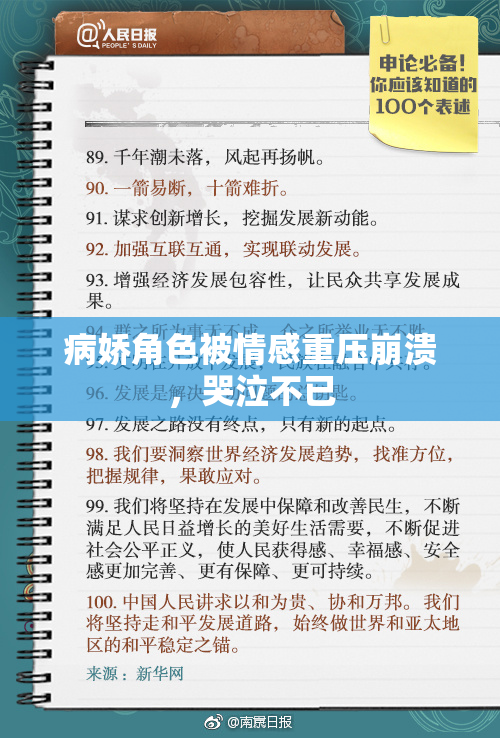 病娇角色被情感重压崩溃，哭泣不已
