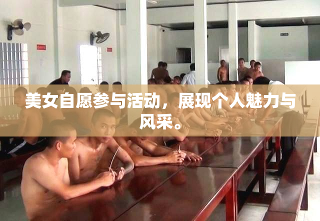 美女自愿参与活动，展现个人魅力与风采。