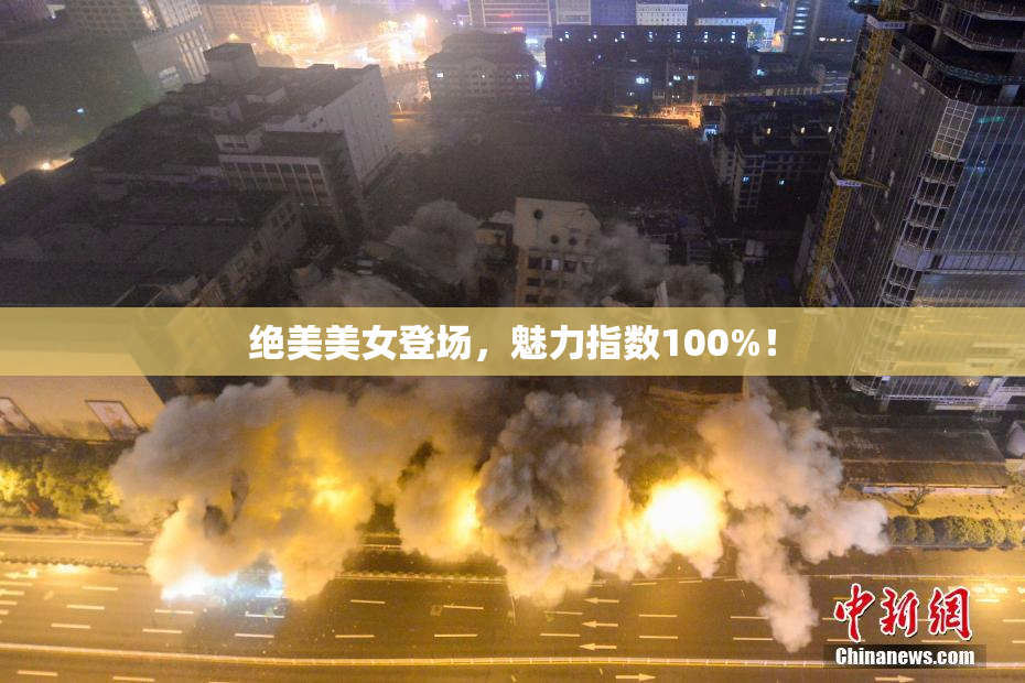 绝美美女登场，魅力指数100%！