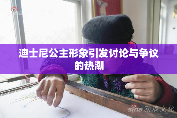 迪士尼公主形象引发讨论与争议的热潮