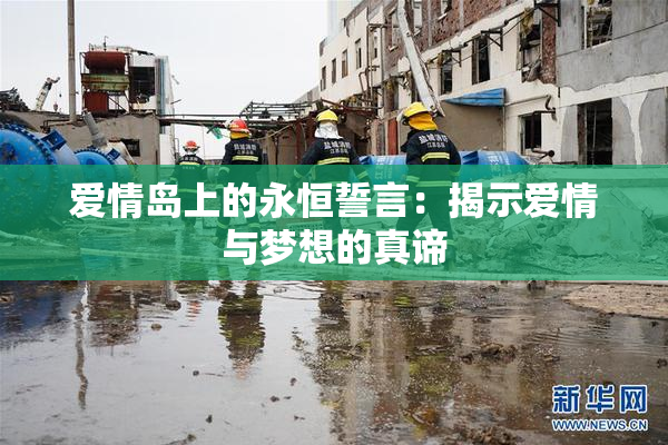 爱情岛上的永恒誓言：揭示爱情与梦想的真谛