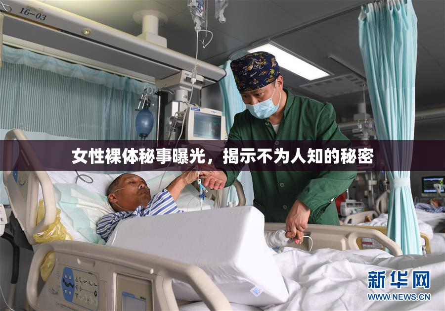 女性裸体秘事曝光，揭示不为人知的秘密