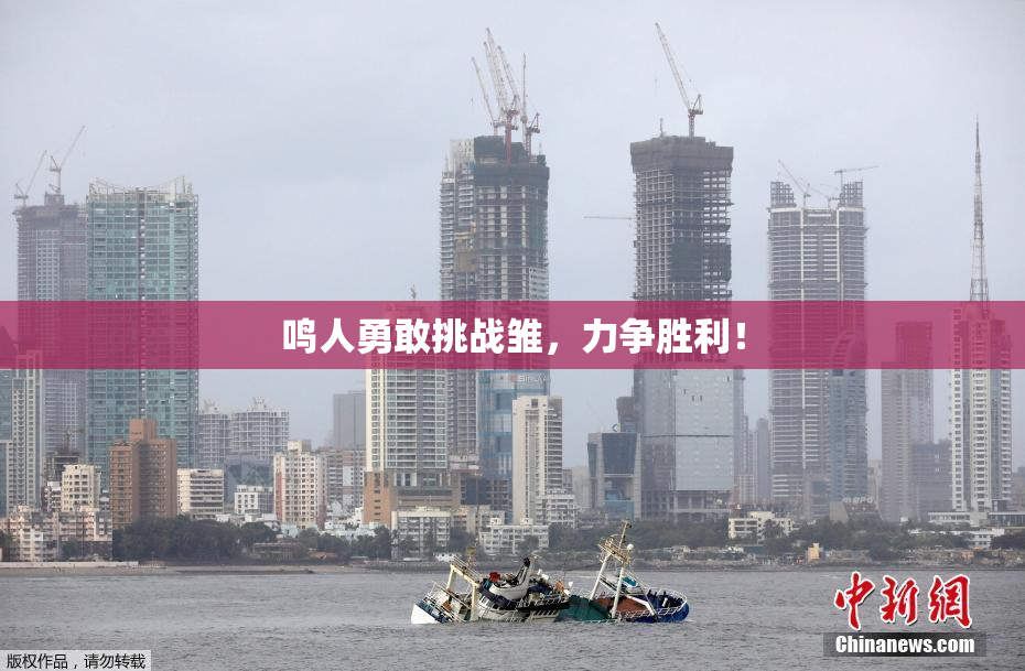 鸣人勇敢挑战雏，力争胜利！