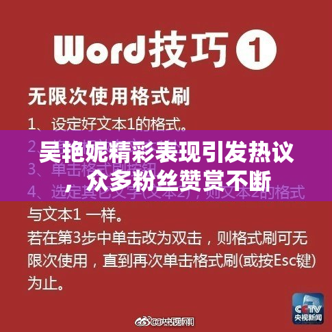 吴艳妮精彩表现引发热议，众多粉丝赞赏不断