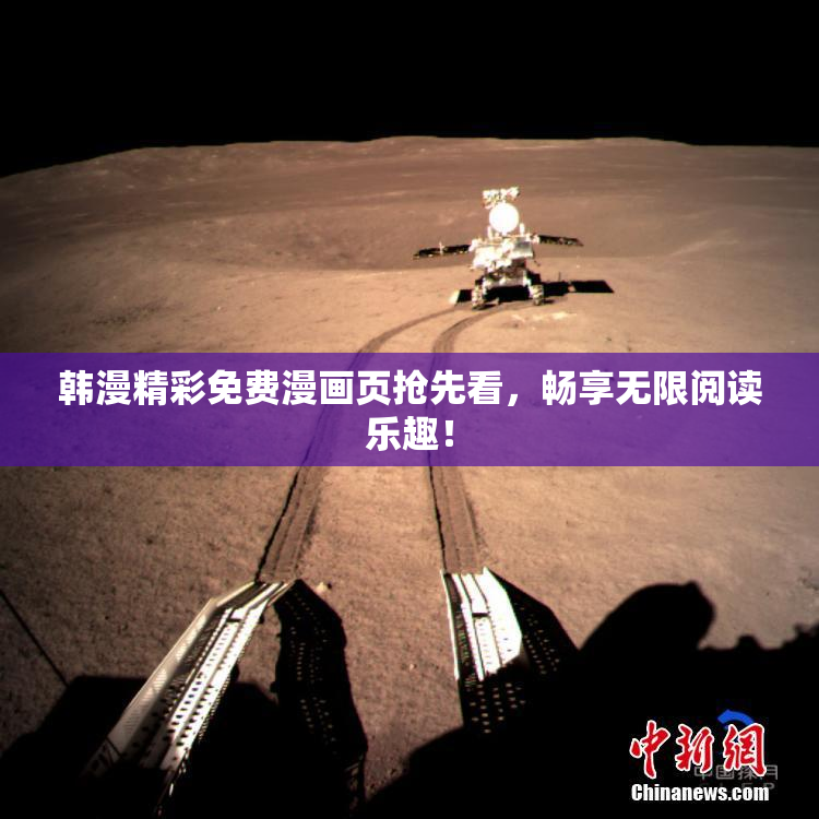 韩漫精彩免费漫画页抢先看，畅享无限阅读乐趣！