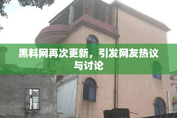 黑料网再次更新，引发网友热议与讨论