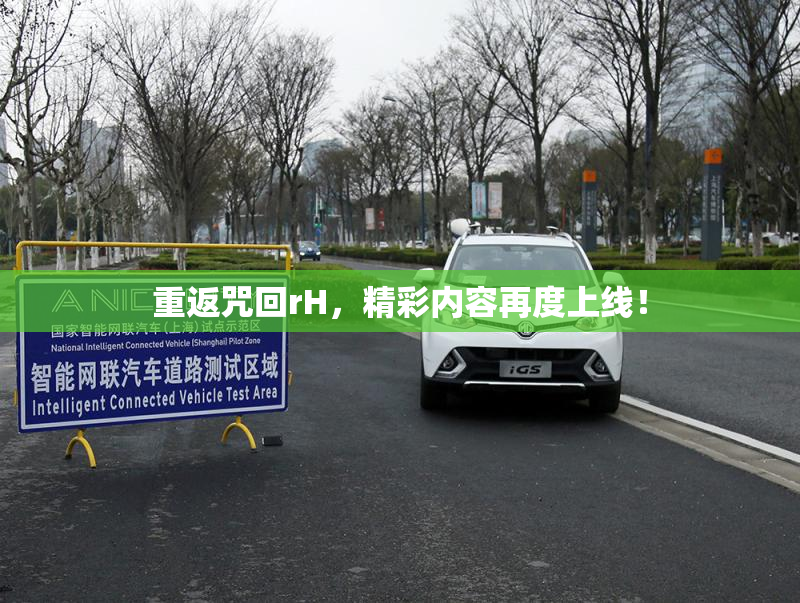 重返咒回rH，精彩内容再度上线！