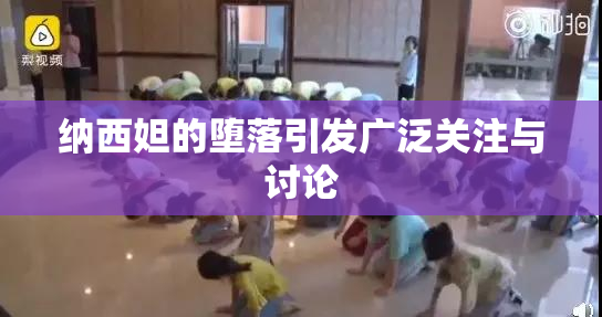 纳西妲的堕落引发广泛关注与讨论