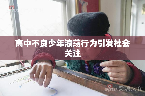 高中不良少年浪荡行为引发社会关注