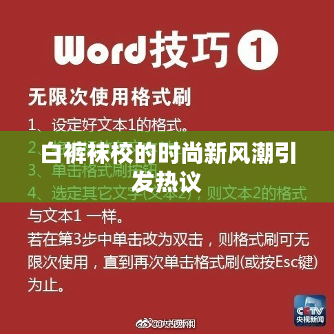 白裤袜校的时尚新风潮引发热议