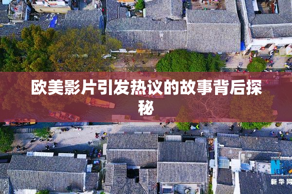 欧美影片引发热议的故事背后探秘