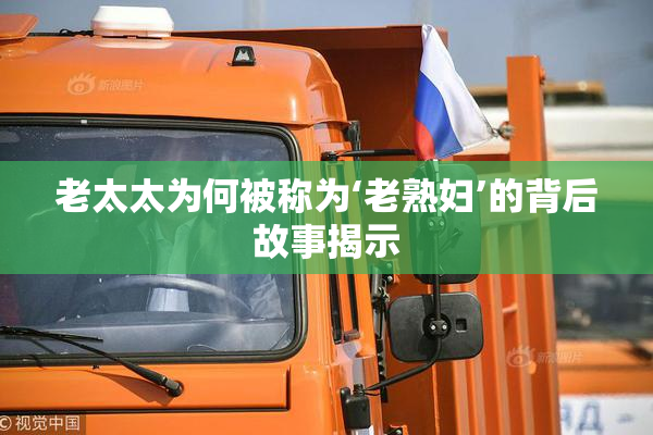 老太太为何被称为‘老熟妇’的背后故事揭示