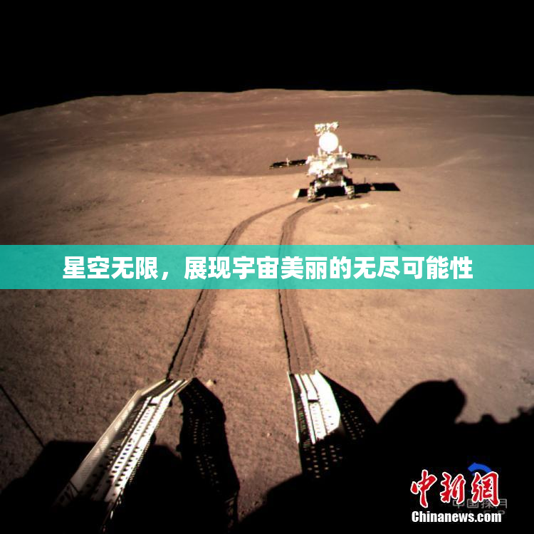 星空无限，展现宇宙美丽的无尽可能性