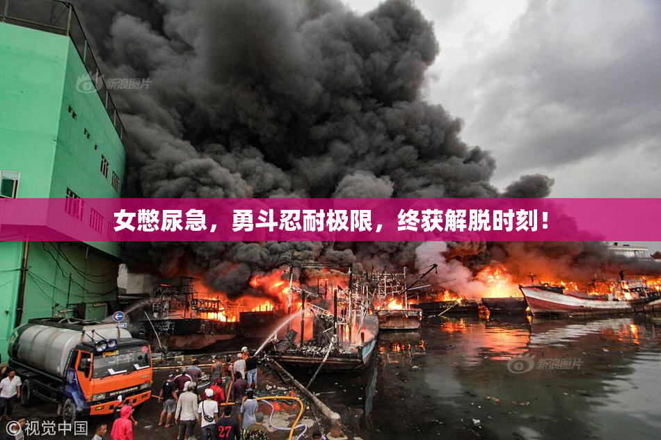 女憋尿急，勇斗忍耐极限，终获解脱时刻！