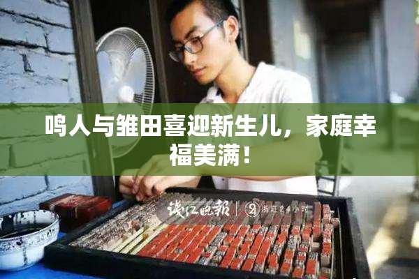 鸣人与雏田喜迎新生儿，家庭幸福美满！