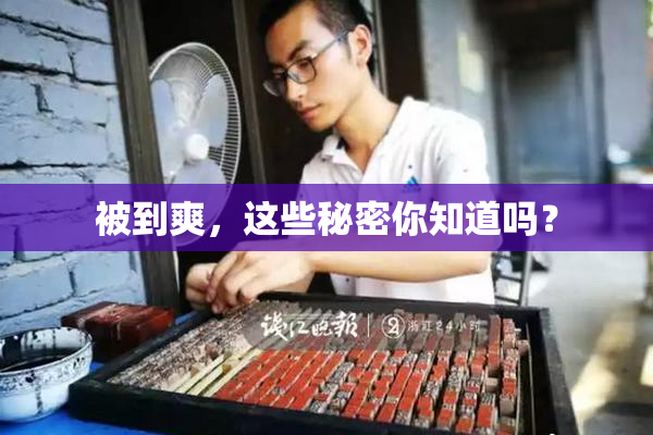 被到爽，这些秘密你知道吗？