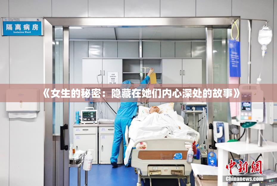 《女生的秘密：隐藏在她们内心深处的故事》