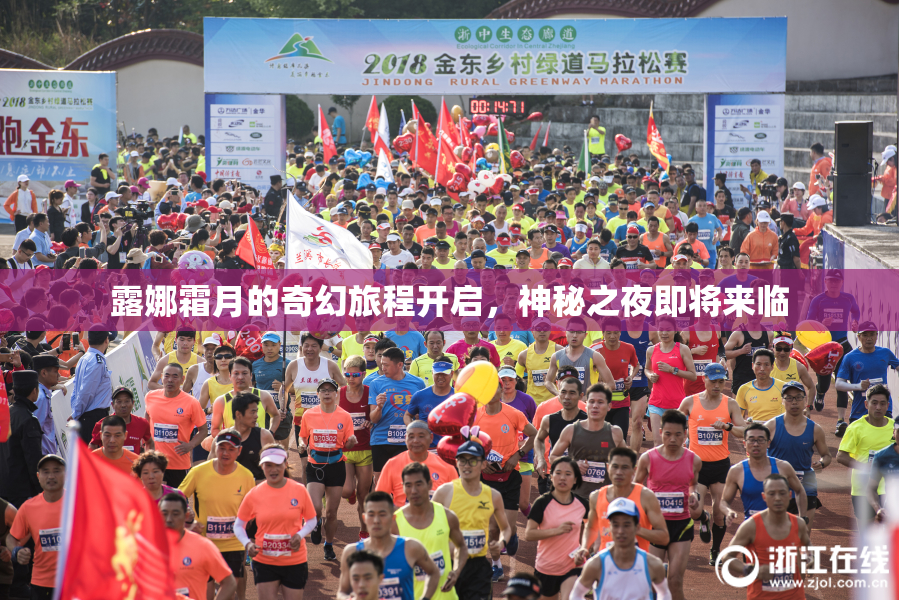 露娜霜月的奇幻旅程开启，神秘之夜即将来临