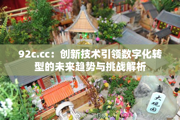 92c.cc：创新技术引领数字化转型的未来趋势与挑战解析